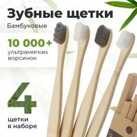 Набор зубных ультрамягкие щеток бамбуковые 4 шт