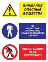 Внимание опасные вещества - на территории обязательно ношение защитной одежды. 200х300 мм
