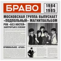 Браво 1984-1985 (LP)