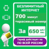 SIM-карта с тарифом с Безлимитным интернетом и 700 минут, сим-карта для звонков, для смартфона, для планшета