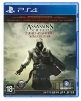 PS4 Assasin's Creed: Эцио Аудиторе Коллекция (русская версия)
