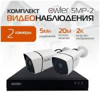 Комплект видеонаблюдения Owler Уличный 5MP-2 камеры