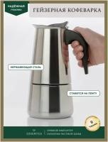 Гейзерная кофеварка для приготовления сразу 9 чашек крепкого напитка