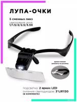 Орбита / OT-INL590 Лупа очки с LED подсветкой, для рукоделия, бинокулярные очки