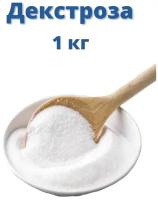 Глюкоза (декстроза моногидрат), 1 кг.