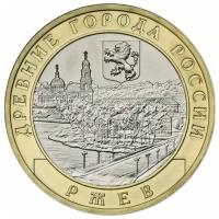 (090ммд) Монета Россия 2016 год 10 рублей "Ржев" AU