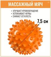 Массажный мяч с шипами / массажер, жесткий, 7,5см, оранжевый