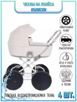 SMIBUL/ Чехлы на колеса для детской коляски на резинке грязезащитные 4 шт, черные, диаметр 25-32см