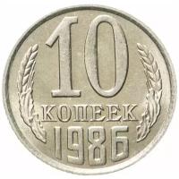 (1986) Монета СССР 1986 год 10 копеек Медь-Никель VF