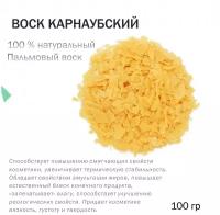 Воск карнаубский - 100 гр