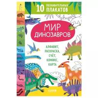 Мир динозавров. 10 познавательных плакатов