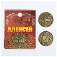 Монета именная "Алексей"