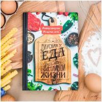 ArtFox Кулинарная книга "Вкусная еда - залог счастливой жизни", А5, 80 листов