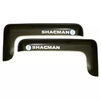 Дефлектор окон 2 шт. SHAANXI-SHACMAN "короткий" 2013-, накладной, скотч 3М, дымчатый