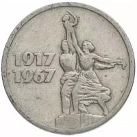 (15 копеек) Монета СССР 1967 год 15 копеек "Рабочий и колхозница" Медь-Никель VF