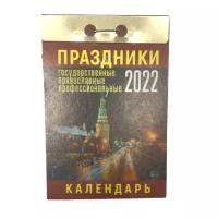 Календарь отрывной на 2022г Праздники: государственные, православные, профессиональные