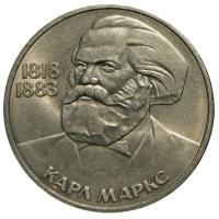 Памятная монета 1 рубль, Карл Маркс, 165 лет со дня рождения, СССР, 1983 г. в. Монета в состоянии XF (из обращения)