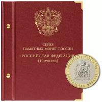 Альбом для серии памятных биметаллических монет «Российская Федерация