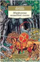 Книга Морфология волшебной сказки