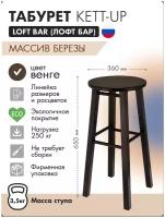 Табурет KETT-UP LOFT BAR барный, 65см, деревянный, KU335.2, сиденье круглое, венге