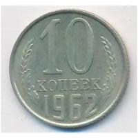 (1962) Монета СССР 1962 год 10 копеек Медь-Никель VF