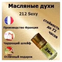 Масляные духи 212 секси,женский аромат,3 мл