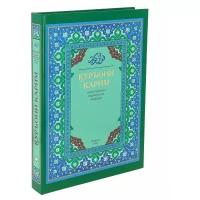 Коран на узбекском языке Куръони Карим (28х21 см)