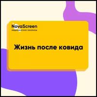 Сертификат NovaScreen Постковид базовый