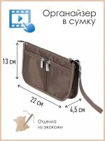 Органайзер для сумки SOFIA mini 22х13х4,5 см, 7 карманов, коричневый