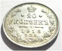 20 копеек 1913 г ВС СПБ 1