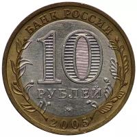 Монета Центральный банк Российской Федерации "Краснодарский край (Российская Федерация)". 10 рублей 2005 года