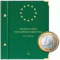 Альбом для монет регулярного выпуска стран Европейского союза всех номиналов. Том 1
