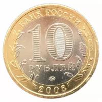 10 рублей 2008 Смоленск ММД (Древние города России)