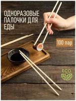 Набор бамбуковых одноразовых палочек ПакМаркет для суши в индивидуальной упаковке 100 комплектов по 2 штуки