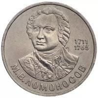 Монета Государственный банк СССР 1 рубль 1986 года "275 со дня рождения М.В. Ломоносова"