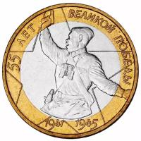 (001 спмд) Монета Россия 2000 год 10 рублей "55 лет Победы" Биметалл UNC