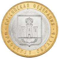 Памятная монета 10 рублей, Орловская область, Российская Федерация, 2005 г. в. XF (была в обращении)