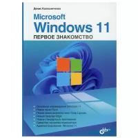 Microsoft Windows 11. Первое знакомство