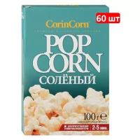 Попкорн Корин корн CorinCorn для приготовления, Соль, 60 шт по 100 г