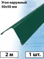 Планка угла наружного 2 м (50х50 мм) 5 штук внешний угол металлический зеленый (RAL 6005)