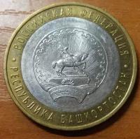 Монета 10 рублей 2007 Республика Башкортостан ММД Состояние XF (отличное)