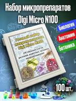 Готовый набор микропрепаратов тканей растений, животных и человека N100 для микроскопа