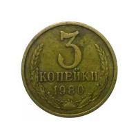 (1980) Монета СССР 1980 год 3 копейки Латунь VF