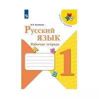 Русский язык 1 кл. Раб. тетр. Канакина ФП2019 (2020)