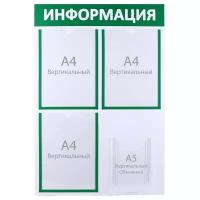 Информационный стенд "Информация" 4 кармана (3 плоских А4, 1 объёмный А5), цвет зелёный 4389928