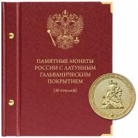 Альбом для памятных монет России номиналом 10 рублей с латунным гальваническим покрытием