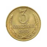 (1985) Монета СССР 1985 год 3 копейки Латунь VF