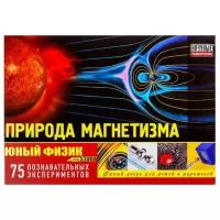 Набор Научные Развлечения Юный физик Start Природа магнетизма. 75 опытов (НР00036)