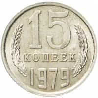 (1979) Монета СССР 1979 год 15 копеек Медь-Никель VF