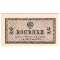 Банкнота номиналом 2 копейки 1915 года. Россия